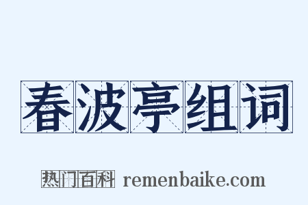 春波亭组词是什么意思的图片